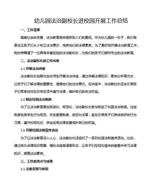 幼儿园法治副校长进校园开展工作总结