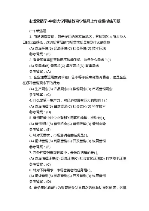 市场营销学-中南大学网络教育学院网上作业模拟练习题