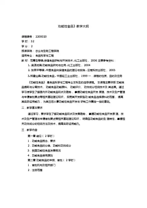 功能性食品教学大纲