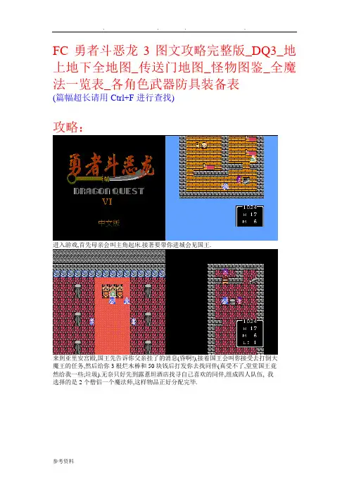 FC勇者斗恶龙3图文攻略完整版-DQ3-地上地下全地图-传送门地图-怪物图鉴-全魔法一览表-各角色武器防具装备表