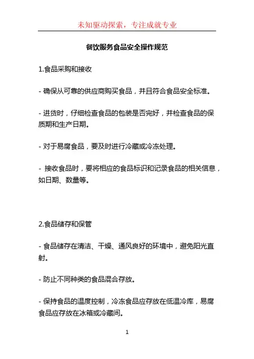 餐饮服务食品安全操作规范