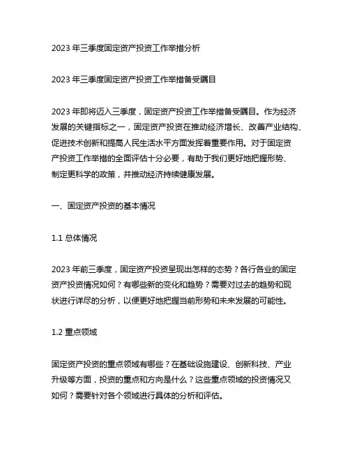 2023年三季度固定资产投资 工作举措