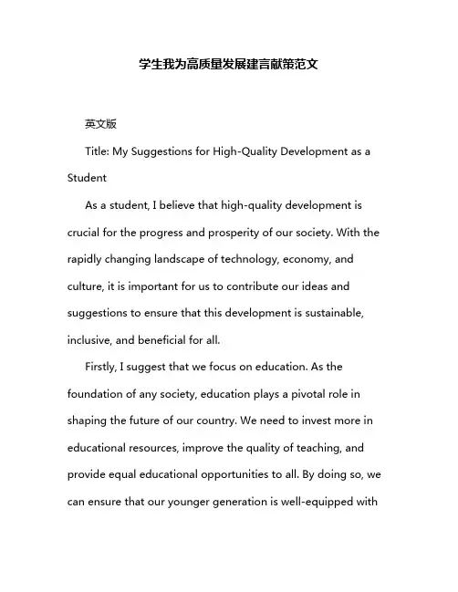 学生我为高质量发展建言献策范文