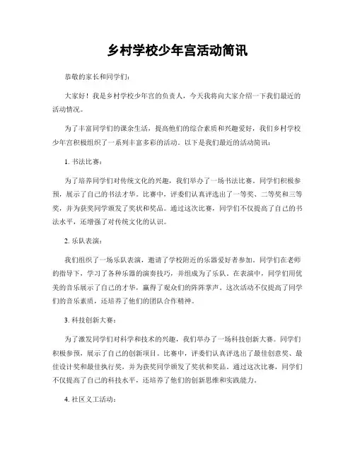 乡村学校少年宫活动简讯