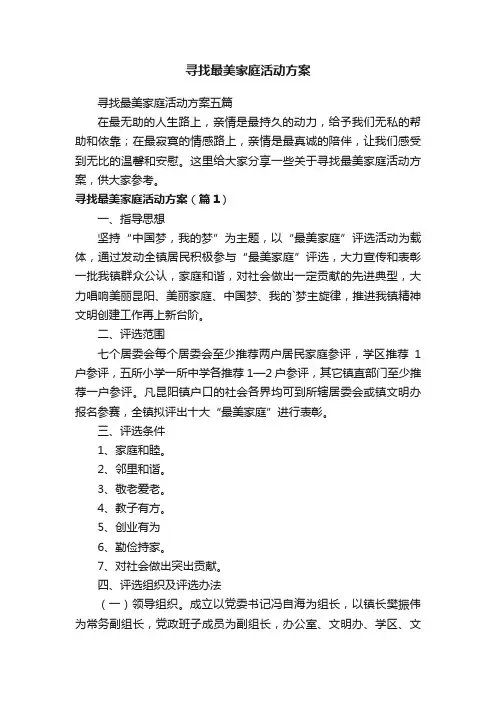 寻找最美家庭活动方案五篇