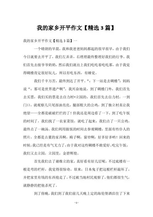 我的家乡开平作文【3篇】