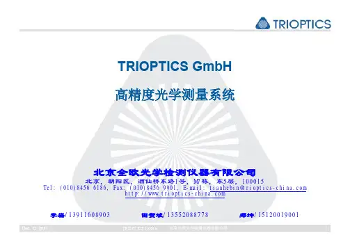 德国TRIOPTICS高精度光学测量系统 - 田贺斌 - 2013-09-26