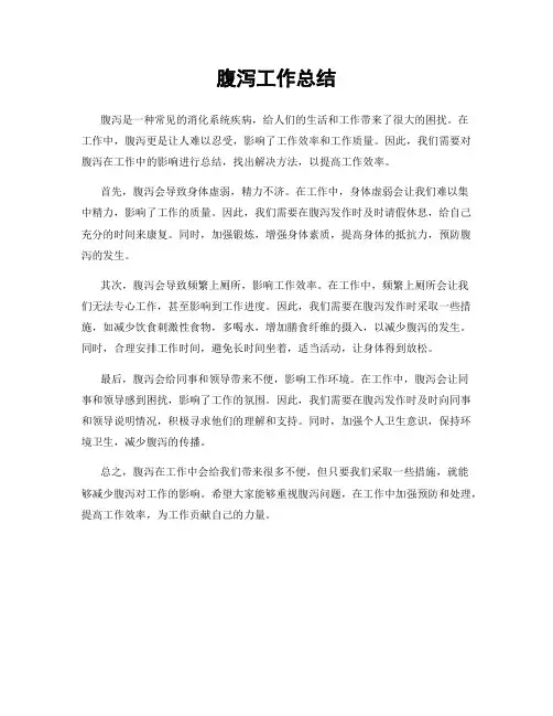 腹泻工作总结