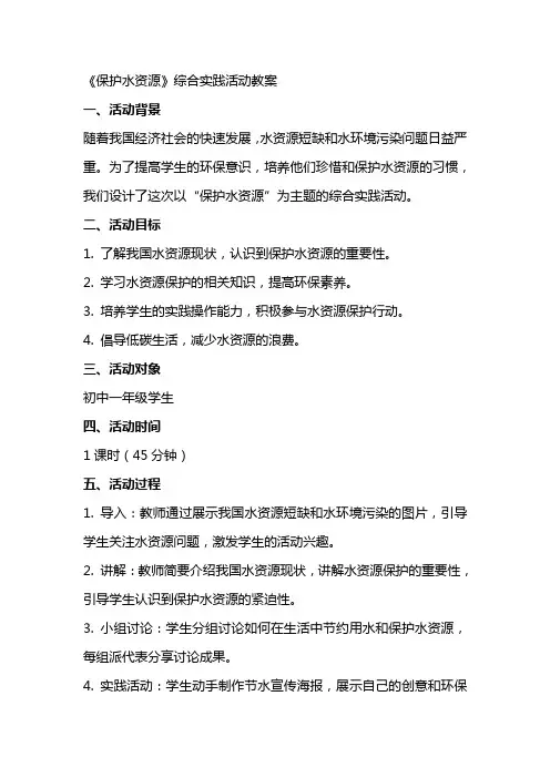 《保护水资源》综合实践活动教案