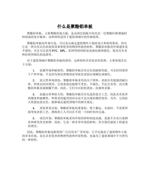 什么是聚酯铝单板
