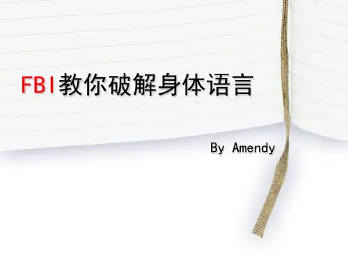 FBI教你的行为心理