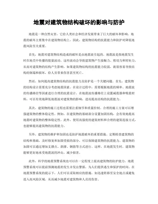 地震对建筑物结构破坏的影响与防护