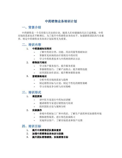 中药销售业务培训计划