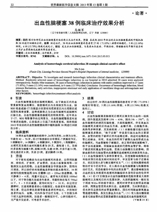 出血性脑梗塞38例临床治疗效果分析