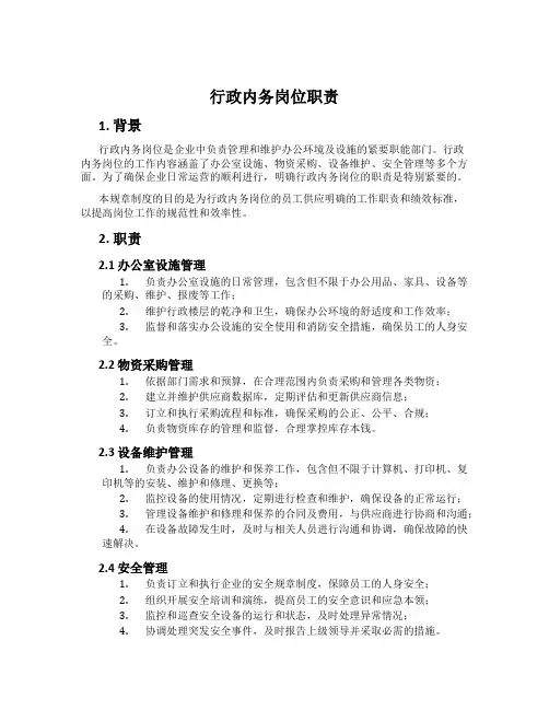 行政内务岗位职责
