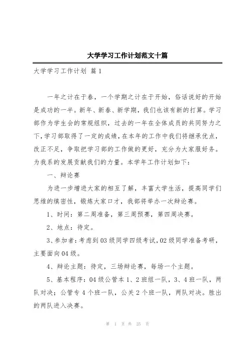 大学学习工作计划范文十篇