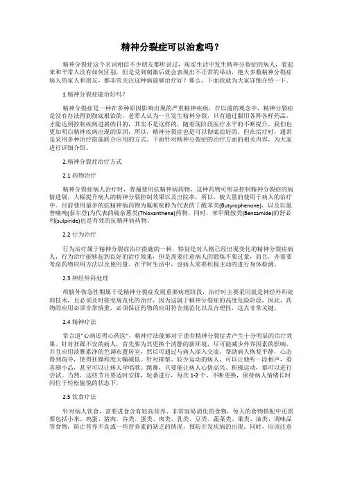 精神分裂症可以治愈吗？