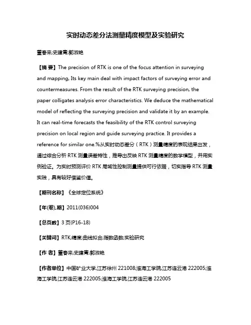 实时动态差分法测量精度模型及实验研究