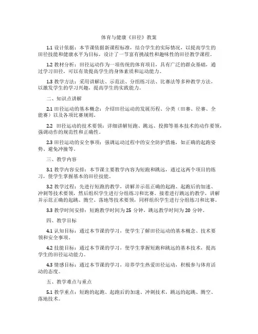 体育与健康《田径》教案