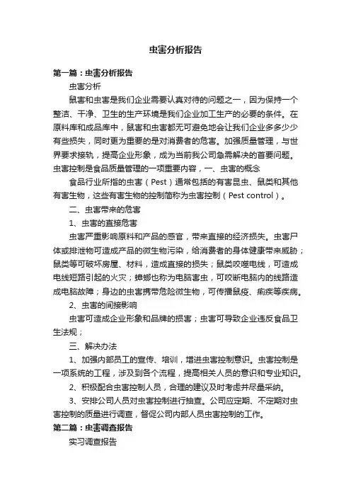 虫害分析报告