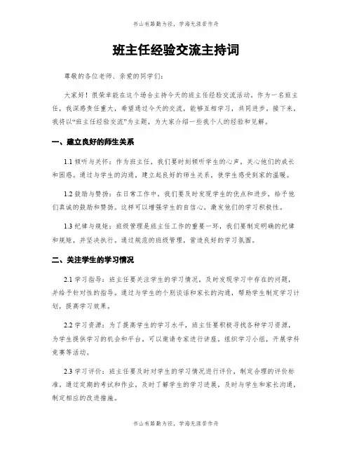 班主任经验交流主持词