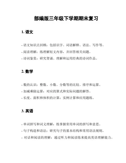 部编版三年级下学期期末复习