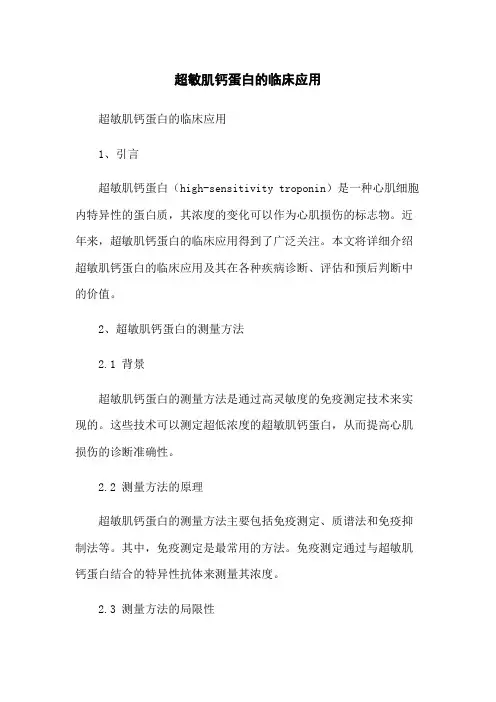 超敏肌钙蛋白的临床应用