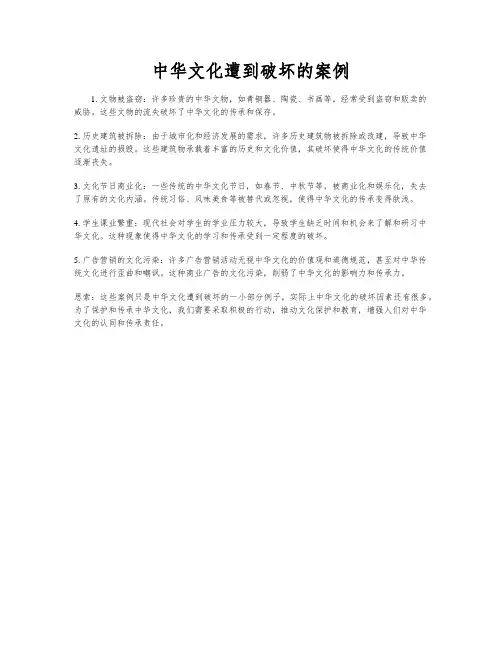 中华文化遭到破坏的案例