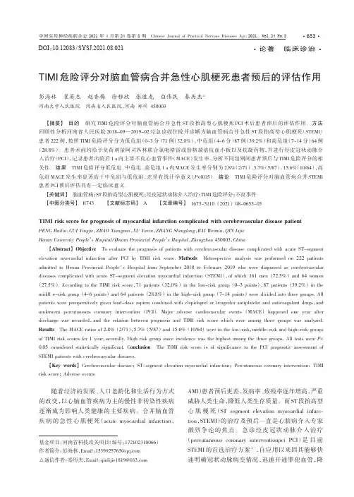 TIMI危险评分对脑血管病合并急性心肌梗死患者预后的评估作用