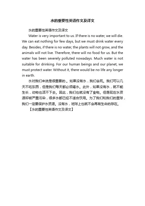 水的重要性英语作文及译文