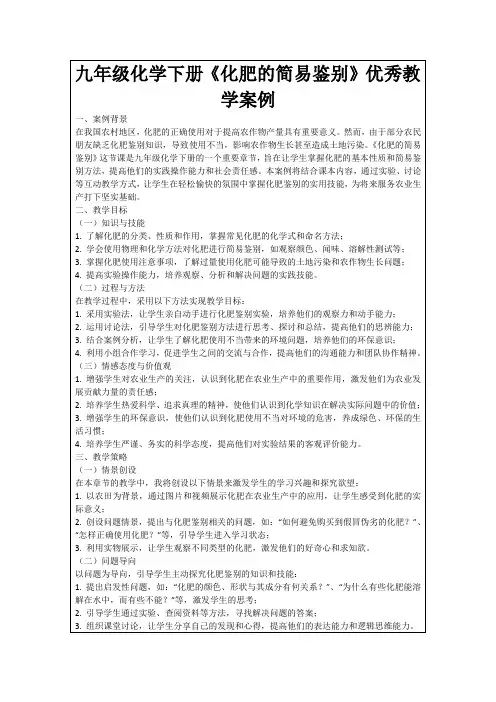 九年级化学下册《化肥的简易鉴别》优秀教学案例