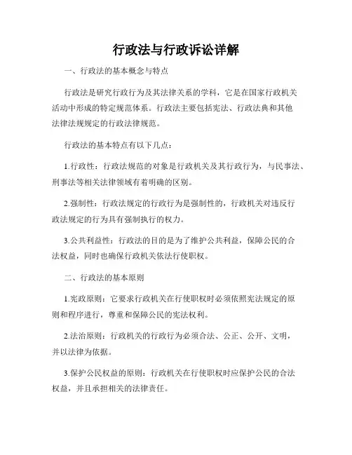 行政法与行政诉讼详解