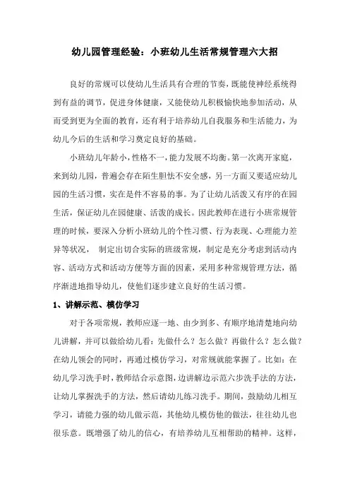 幼儿园管理经验：小班幼儿生活常规管理六大招