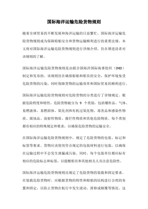 国际海洋运输危险货物规则