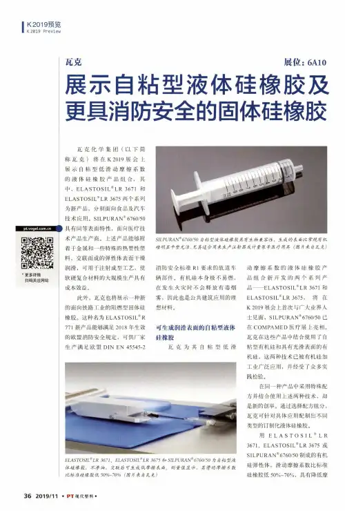 瓦克展示自粘型液体硅橡胶及更具消防安全的固体硅橡胶