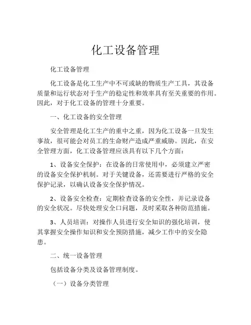 化工设备管理