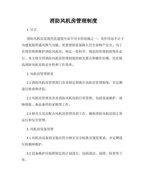 消防风机房管理制度