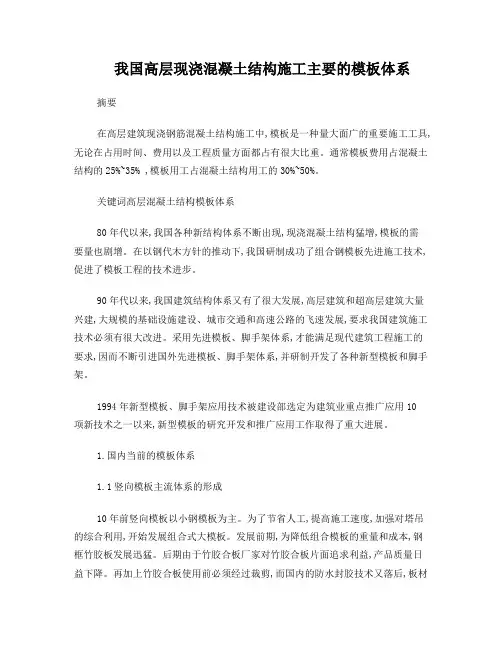 我国高层现浇混凝土结构施工主要的模板体系