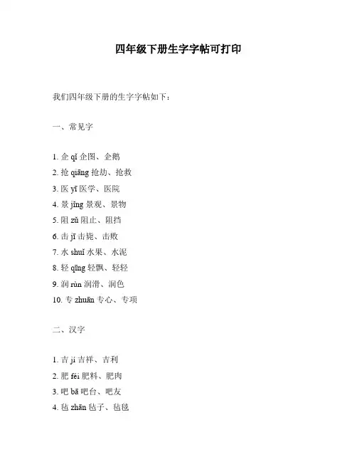 四年级下册生字字帖可打印