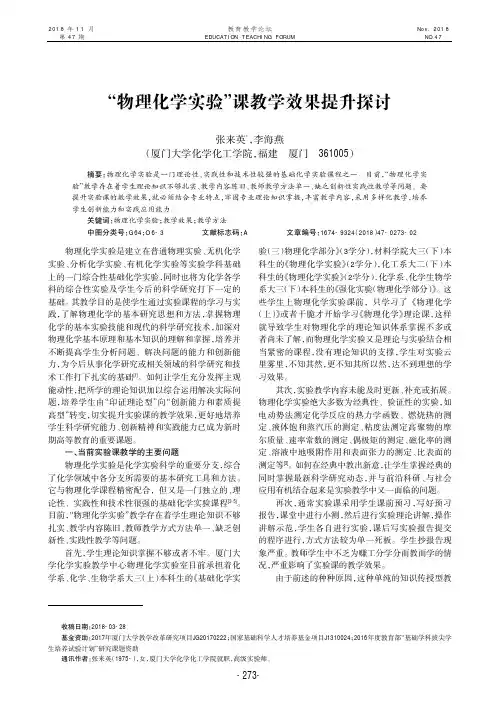 “物理化学实验”课教学效果提升探讨