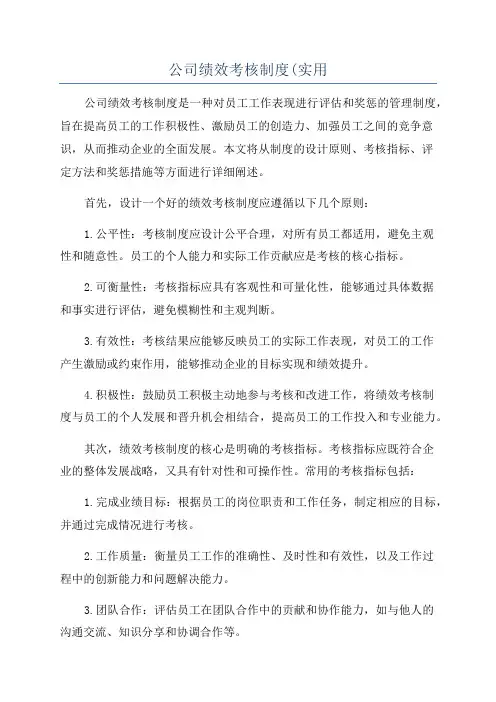 公司绩效考核制度(实用