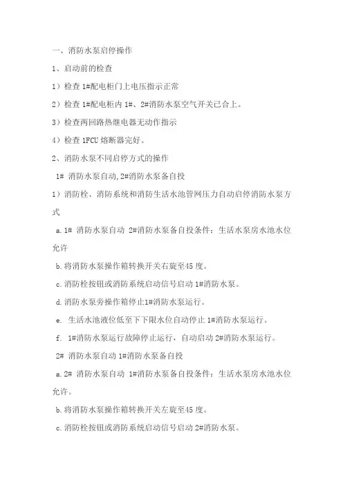 消防水泵启停操作