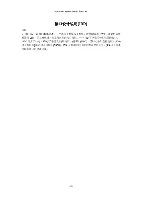 接口设计说明(IDD)