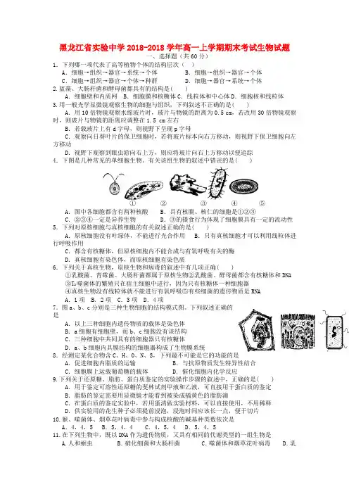 最新-黑龙江省2018学年高一生物上学期期末考试试题新