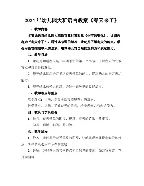 2024年幼儿园大班语言教案《春天来了》