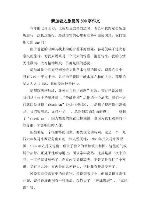 新加坡之旅见闻800字作文