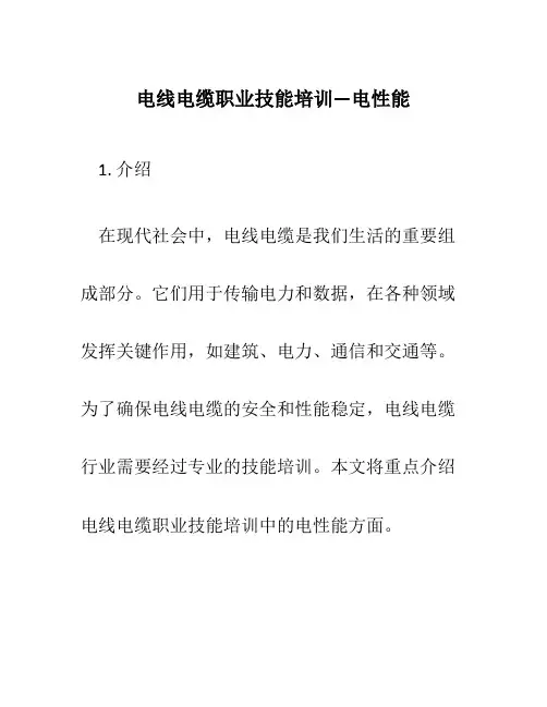 电线电缆职业技能培训—电性能