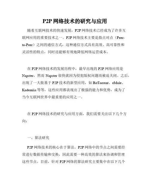 P2P网络技术的研究与应用