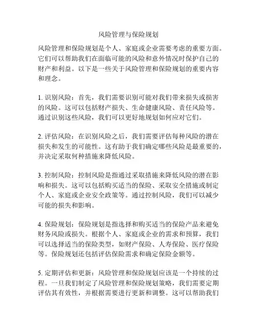 风险管理与保险规划