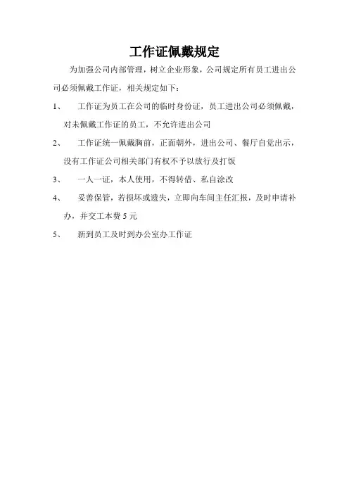 工作证佩戴规定